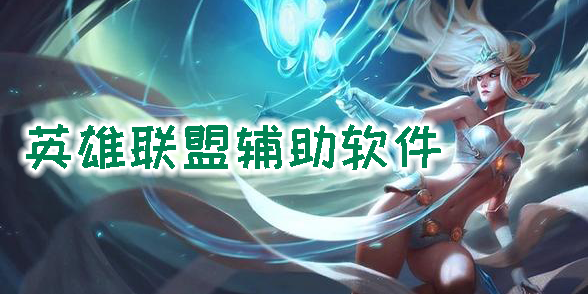 英雄联盟辅助软件