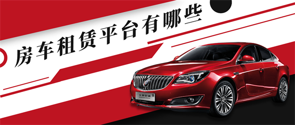 房车租赁平台