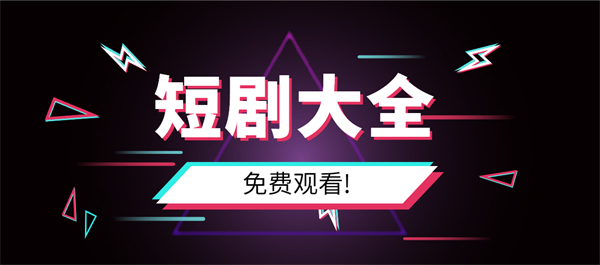 短剧大全免费观看软件下载-热门短剧免费观看软件推荐