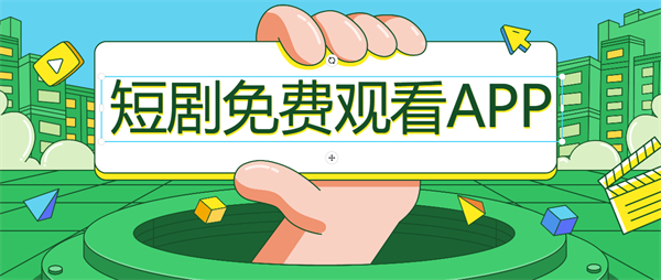 短剧免费观看软件哪个最好用-短剧免费观看的平台app下载大全