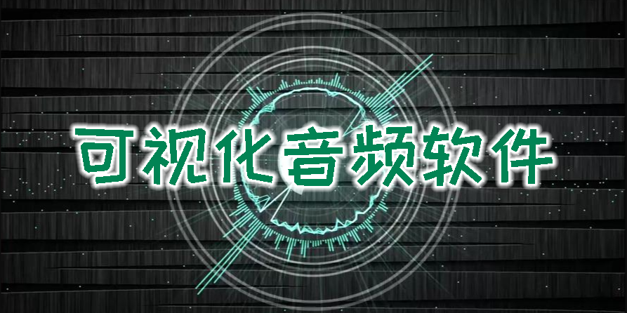 可视化音频软件手机版有哪些-可视化音频软件下载免费版