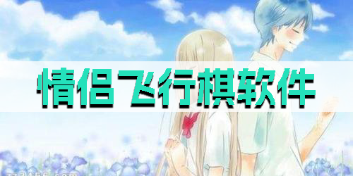 情侣飞行棋软件