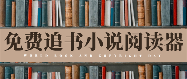 免费追书小说阅读器