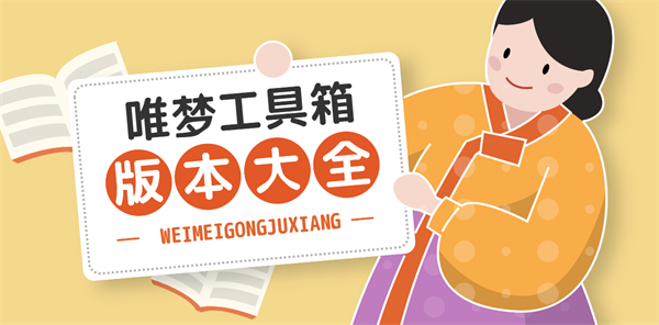 唯梦工具箱最新版2024-唯梦工具箱画质助手版本大全