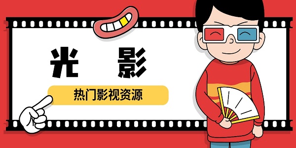 光影app下载正版-光影影视软件合集下载