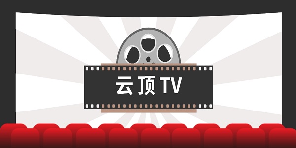 云顶tv