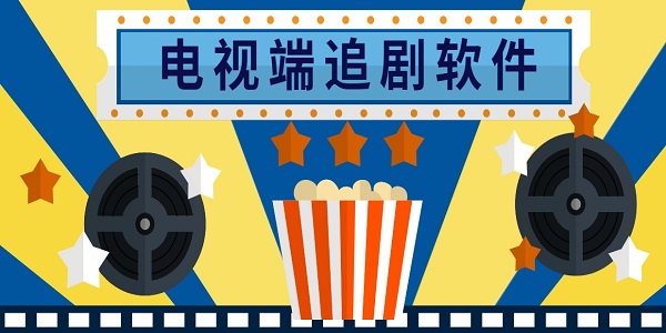 电视端追剧软件