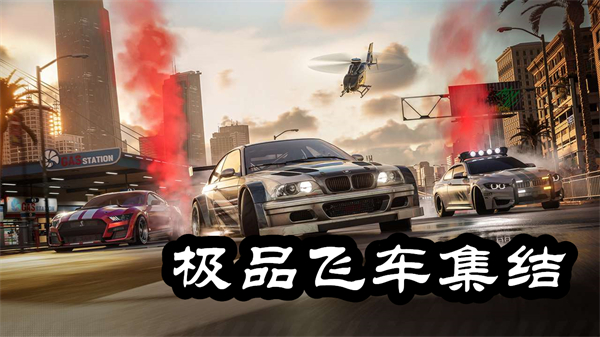 极品飞车集结