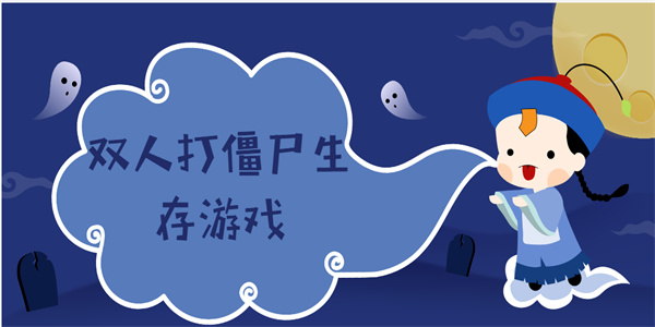 双人打僵尸生存游戏