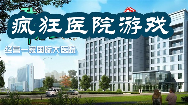疯狂医院游戏