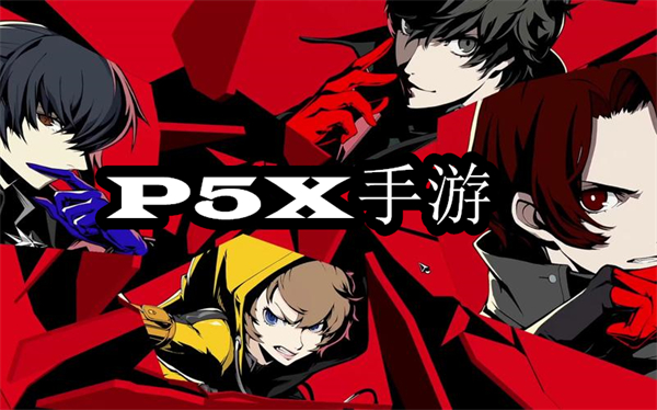 P5X手游版本大全-P5X国际服/日服/国服下载合集