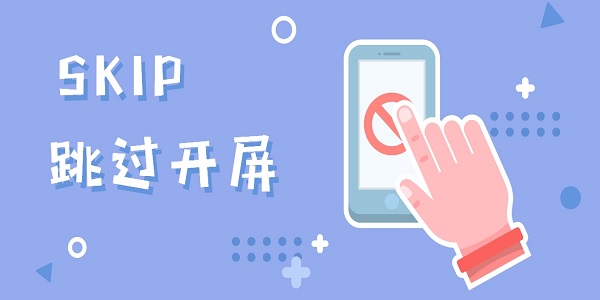 SKIP跳过开屏