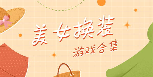 美女换装游戏