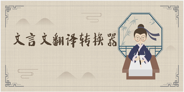 文言文翻译转换器