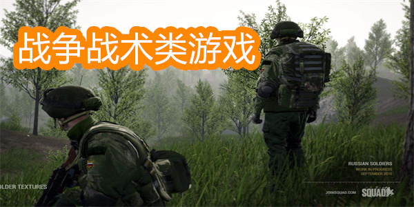 战争战术类游戏