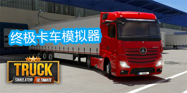终极卡车模拟器