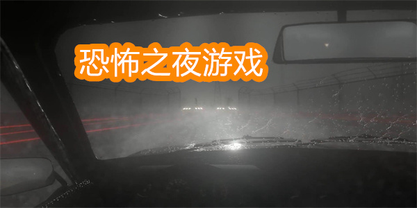 恐怖之夜游戏