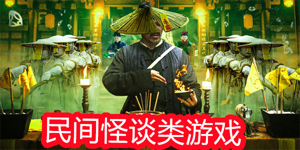 民间怪谈类游戏