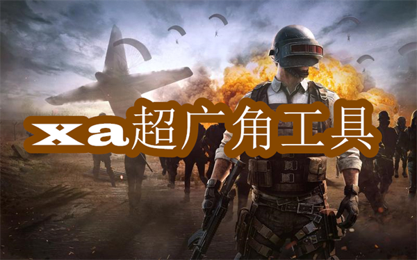 xa超广角工具