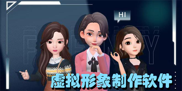 虚拟形象制作软件