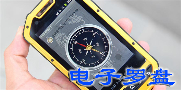 电子罗盘