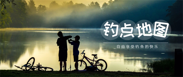 钓点地图APP