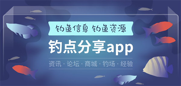 钓点分享app