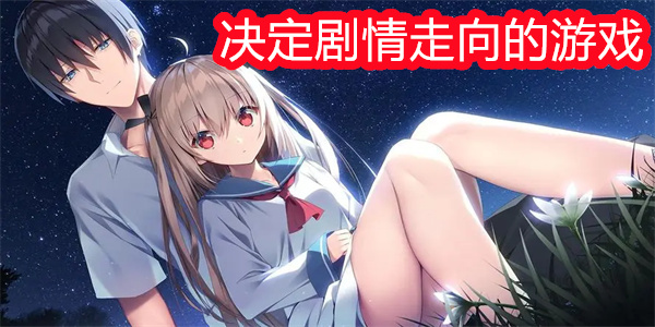 可以决定剧情走向的游戏有哪些-可以扮演小说主角决定剧情走向的游戏合集