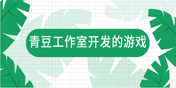 青豆工作室开发的游戏有哪些-青豆工作室开发的游戏大全