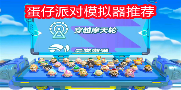 蛋仔派对模拟器推荐