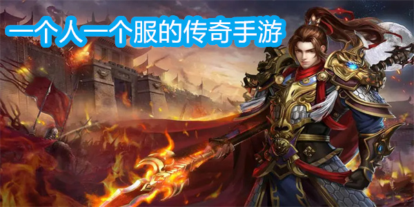 一个人一个服的传奇手游有哪些-一人一服的单机传奇手游大全