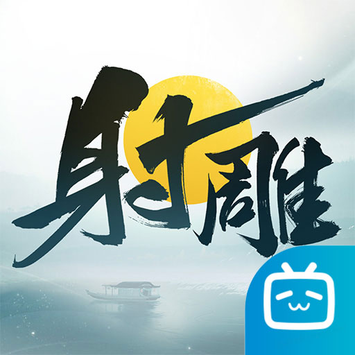 射雕哔哩哔哩服