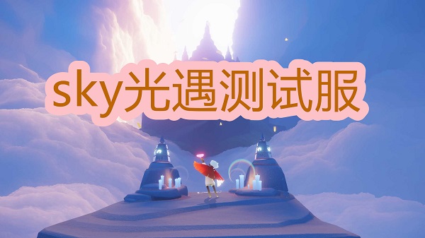sky光遇测试服