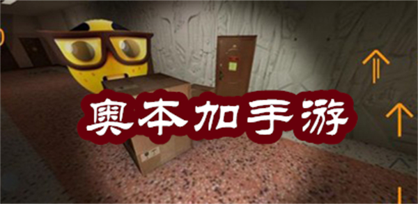 奥本加游戏有哪些-奥本加游戏大全