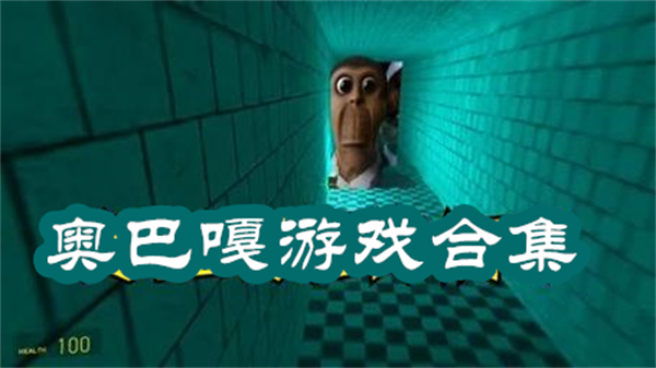 奥巴嘎游戏合集-奥巴嘎游戏大全手机版