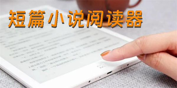 短篇小说阅读器哪个好用-短篇小说阅读器下载手机版大全