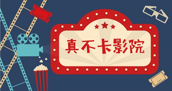 真不卡影院有哪些-看电影不会卡的影院软件推荐