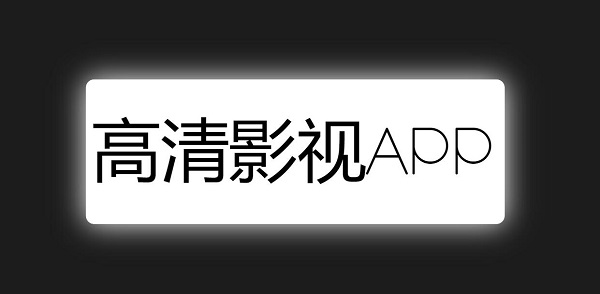 高清影视app