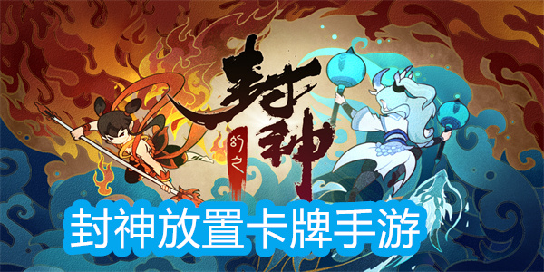 封神放置卡牌手游