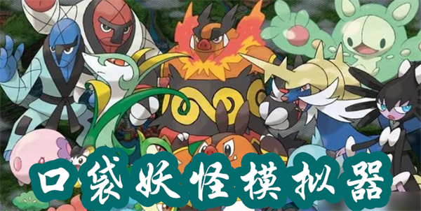 口袋妖怪模拟器app