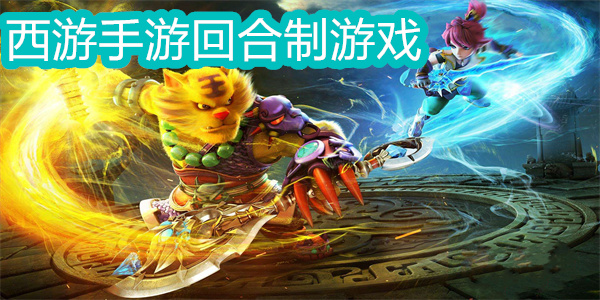 西游手游回合制游戏有哪些-西游手游回合制游戏推荐