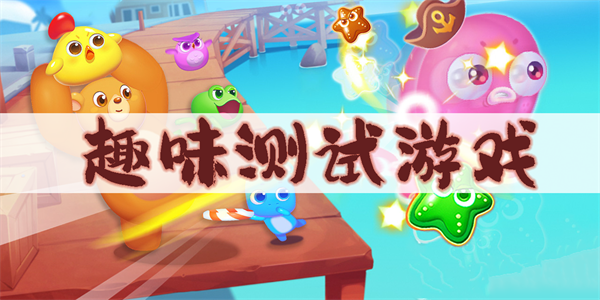 趣味测试游戏有哪些-趣味测试游戏大全