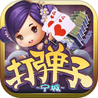 宁城打弹子同城游