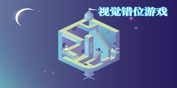 视觉错位游戏有哪些-视觉错位游戏推荐手机版