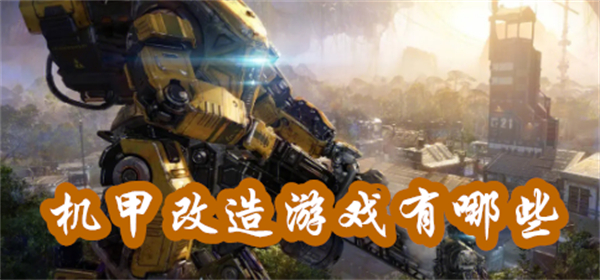 机甲改造游戏
