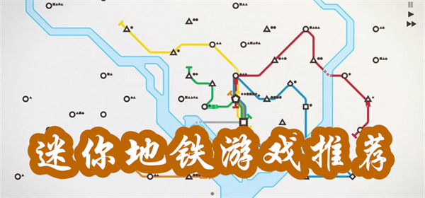 迷你地铁游戏