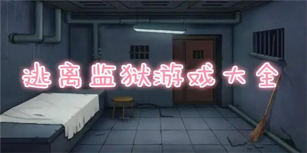 逃出监狱游戏大全