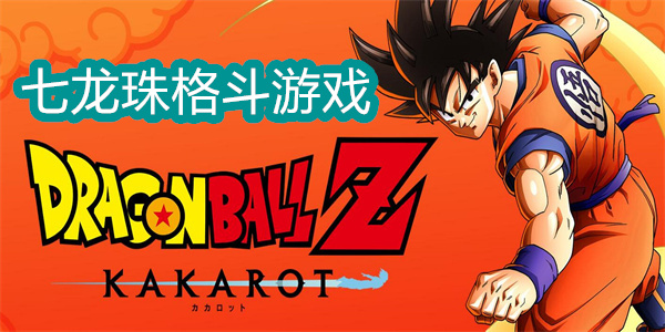 七龙珠格斗游戏
