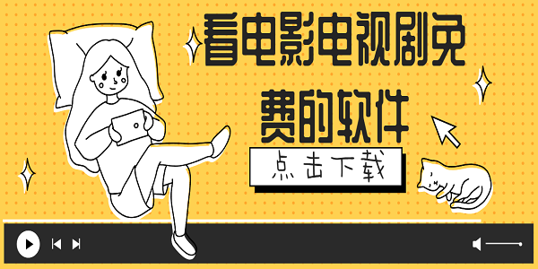 看电影电视剧免费的软件