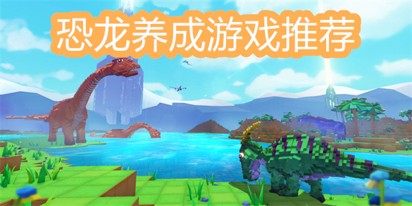 恐龙养成游戏推荐